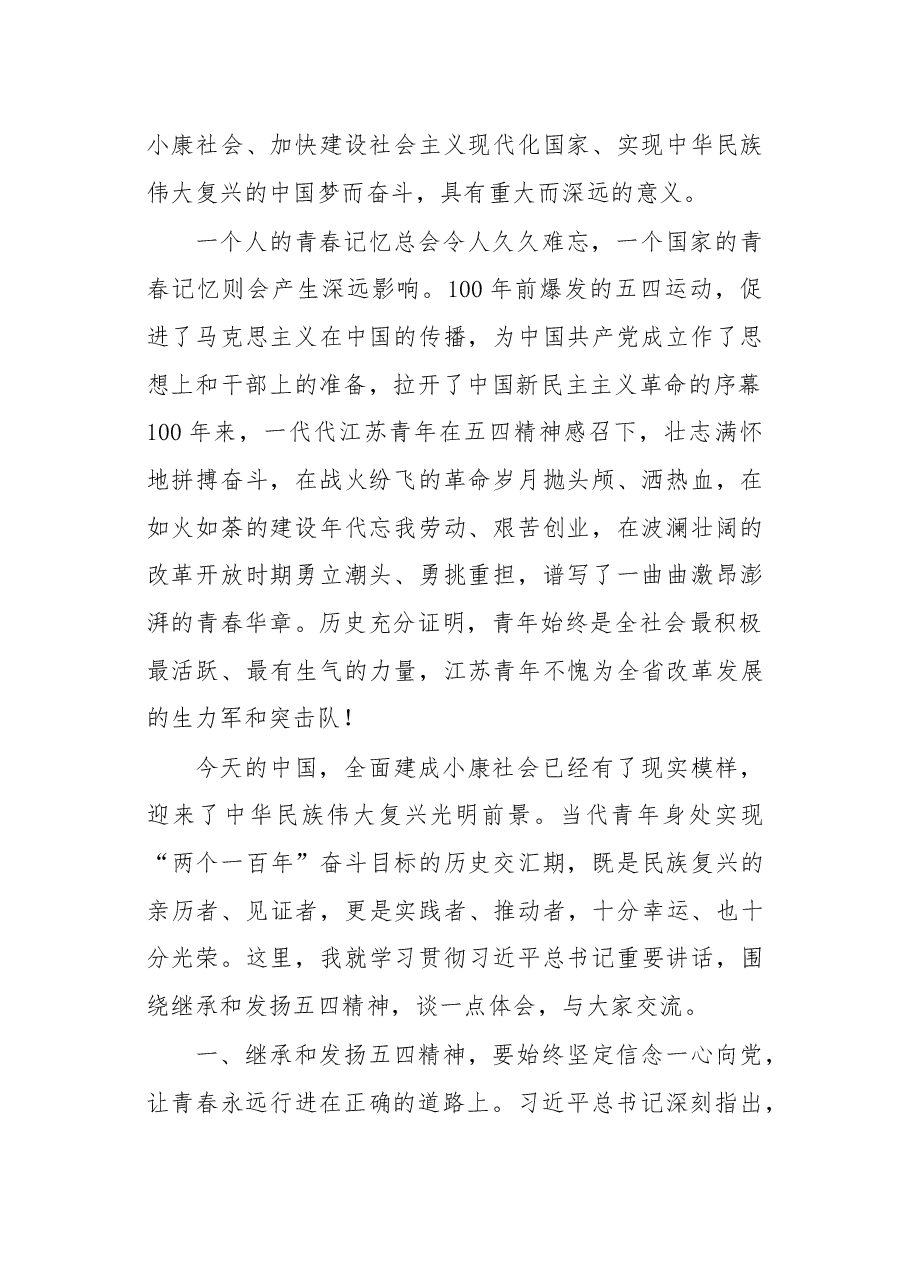 在江苏省纪念五四运动100周年座谈会上的讲话.docx,第2页预览
