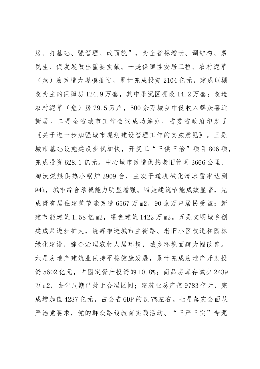 在全省住房和城乡建设暨全面从严治党工作会议上的报告.docx,第2页预览