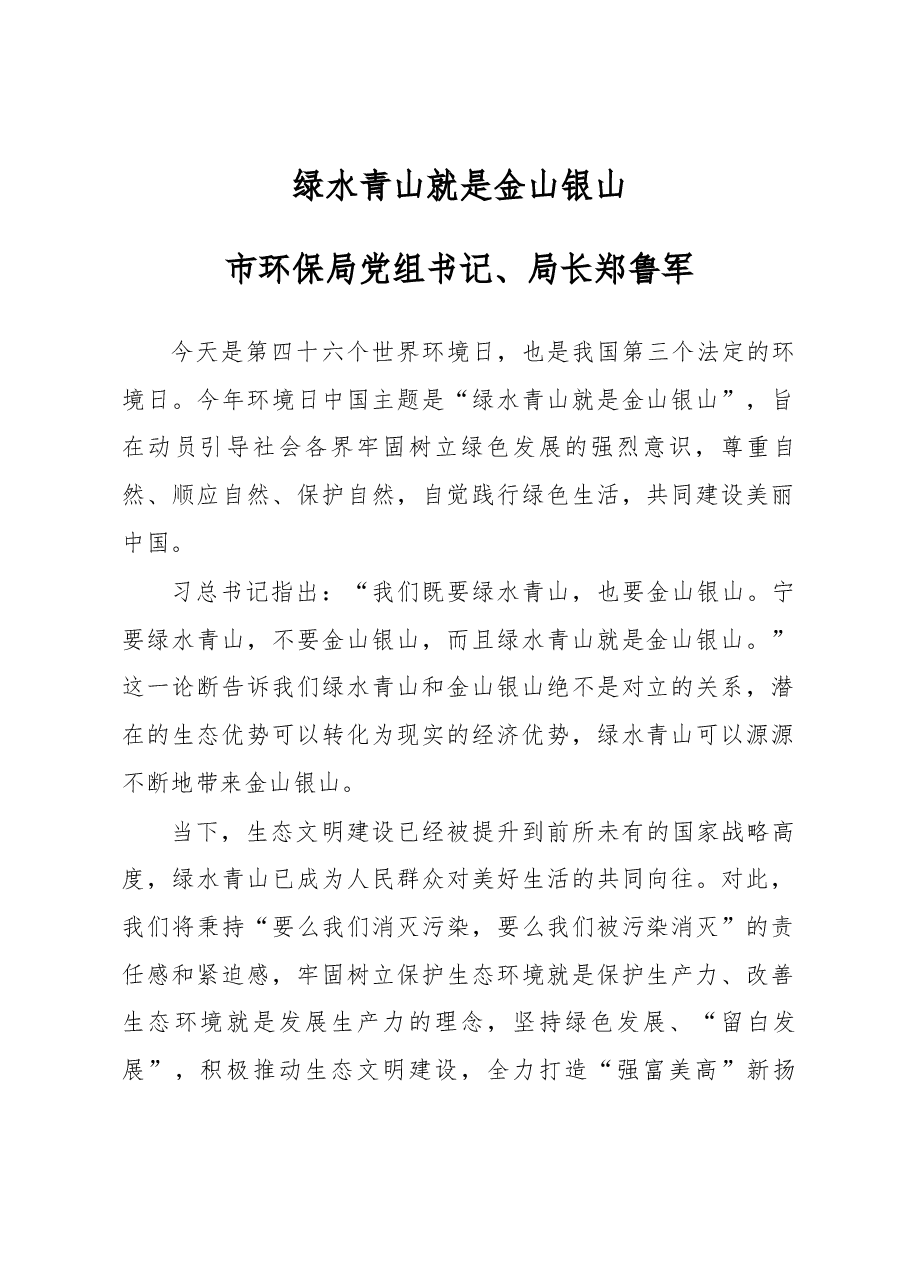 市环保局局长在第四十六个世界环境日活动上的讲话.docx,第1页预览