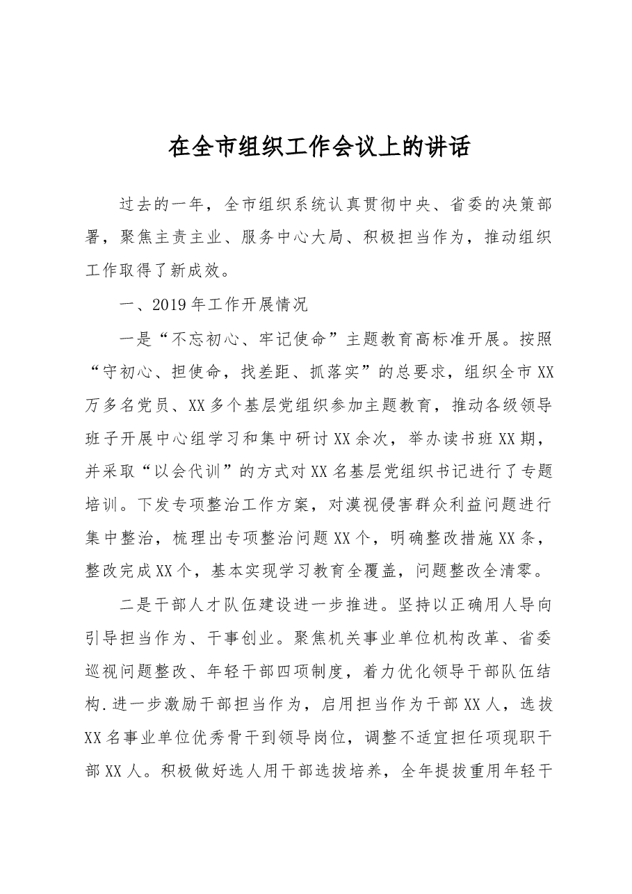 在全市组织工作会议上的讲话.docx，第1页预览
