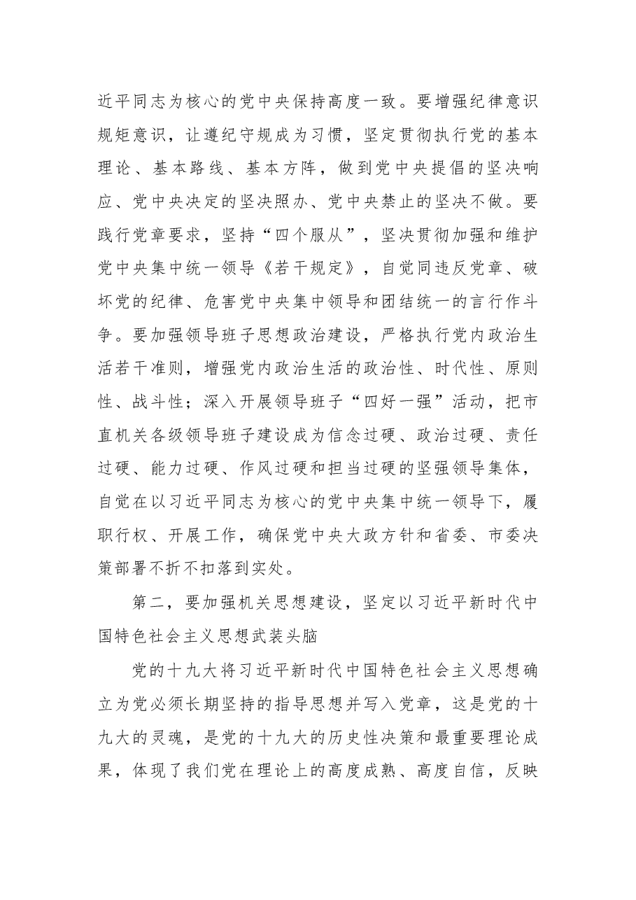 杨俊辉同志在2018年度全市机关党的建设工作会议上的讲话.docx,第4页预览