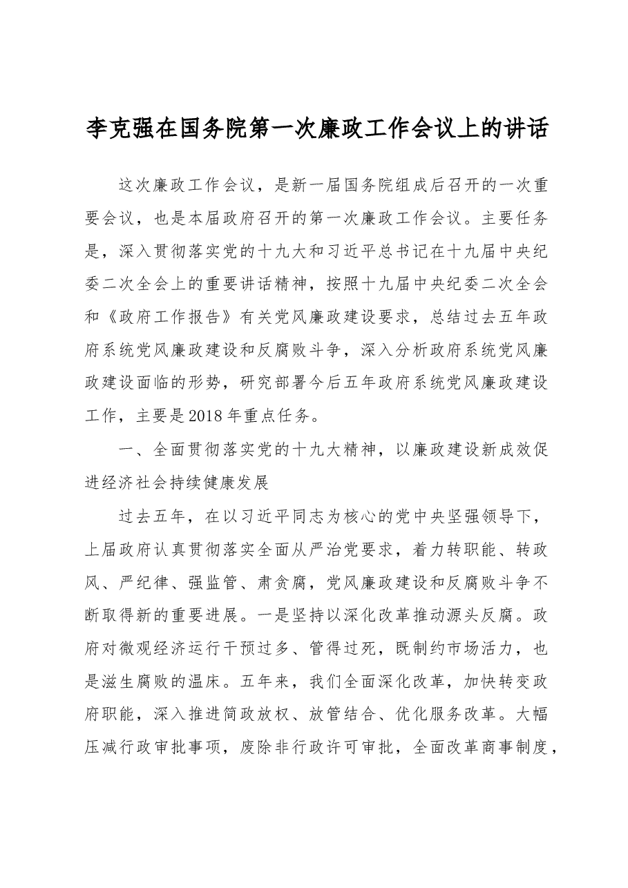 廉政会议讲话.docx,第1页预览