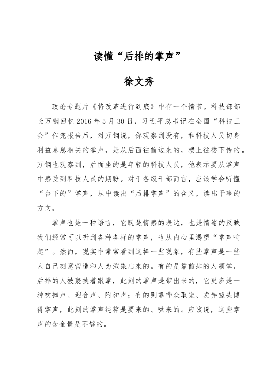 徐文秀:读懂“后排的掌声”.docx,第1页预览