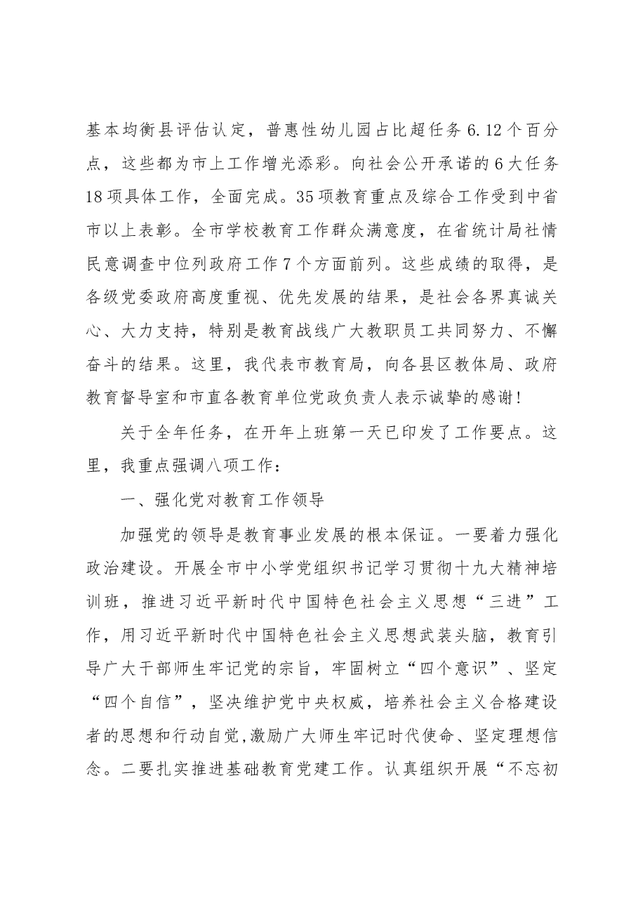 邹成燕同志在2018年度教育工作会议上的讲话.docx,第2页预览