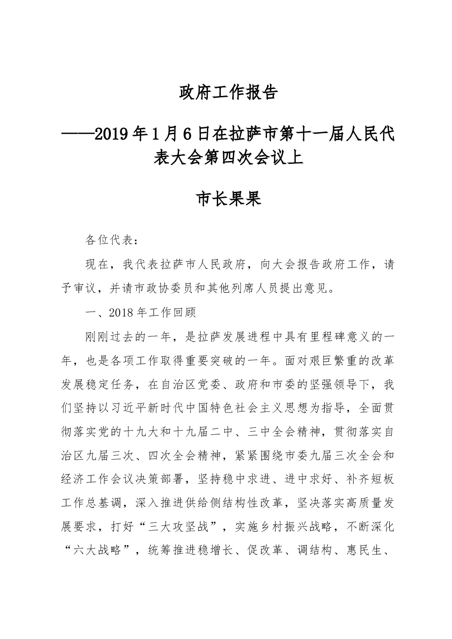 拉萨市政府工作报告.docx,第1页预览
