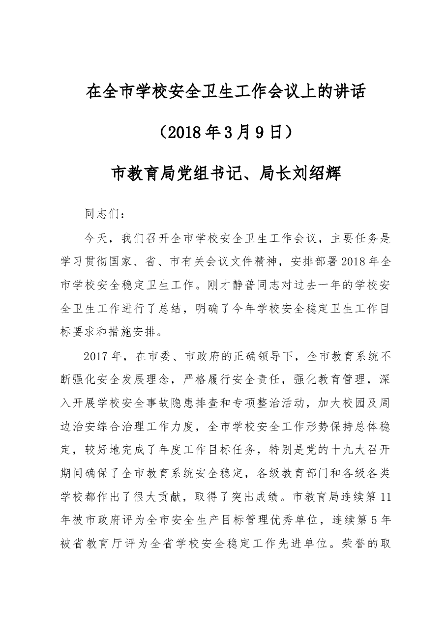 刘绍辉同志在全市学校安全卫生工作会议上的讲话.docx,第1页预览