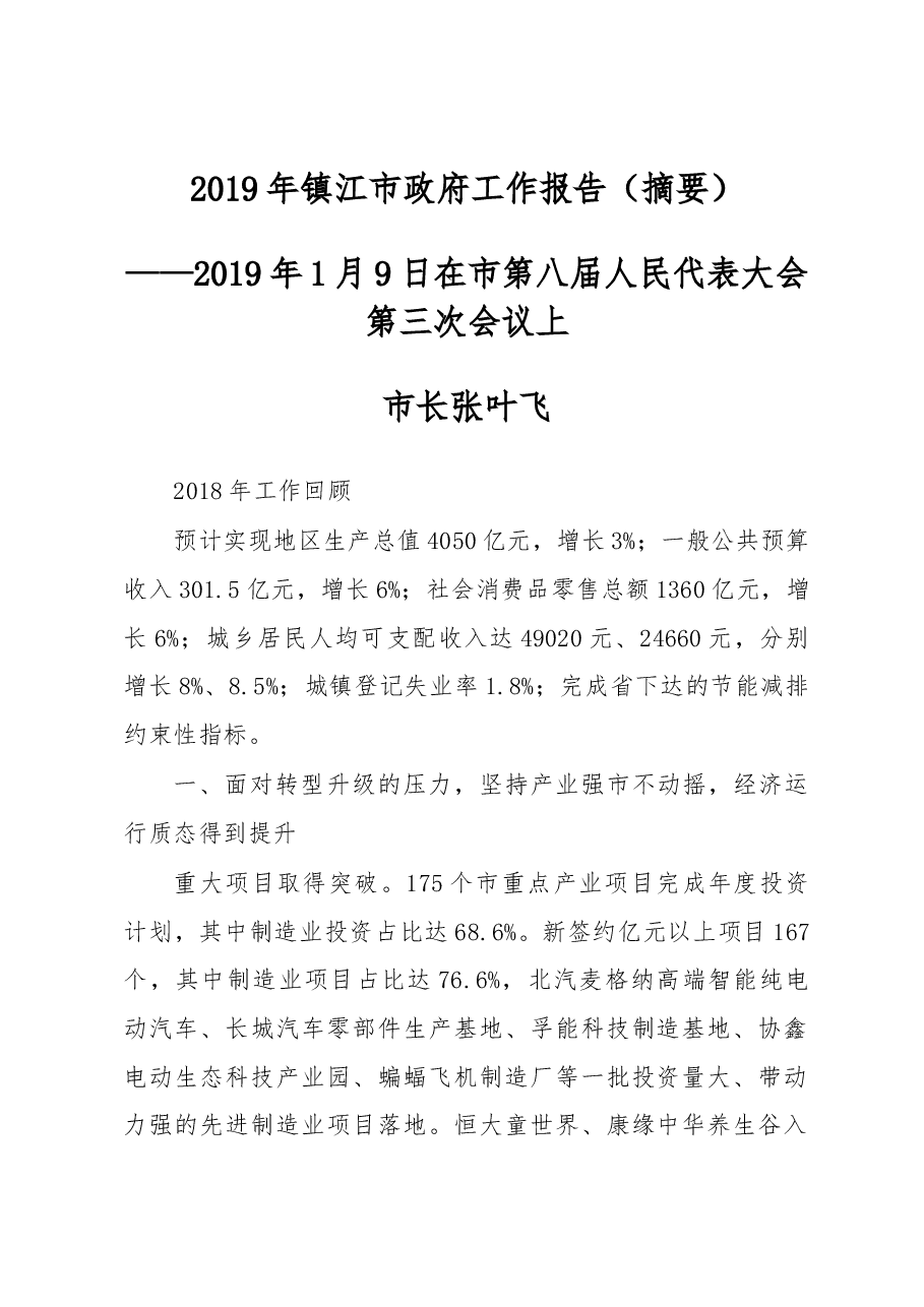 镇江市2019年《政府工作报告》.docx,第1页预览