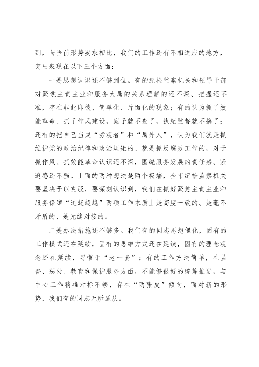 在全市纪检监察机关服务保障追赶超越工作会上的讲.docx,第4页预览