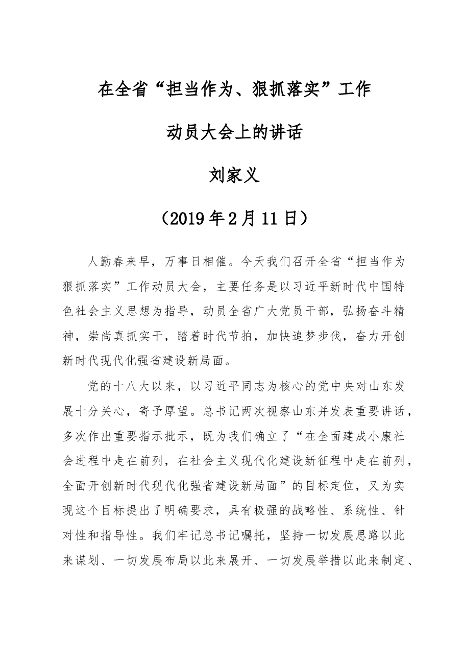 刘家义在全省“担当作为、狠抓落实”工作动员会上的讲话.doc,第1页预览