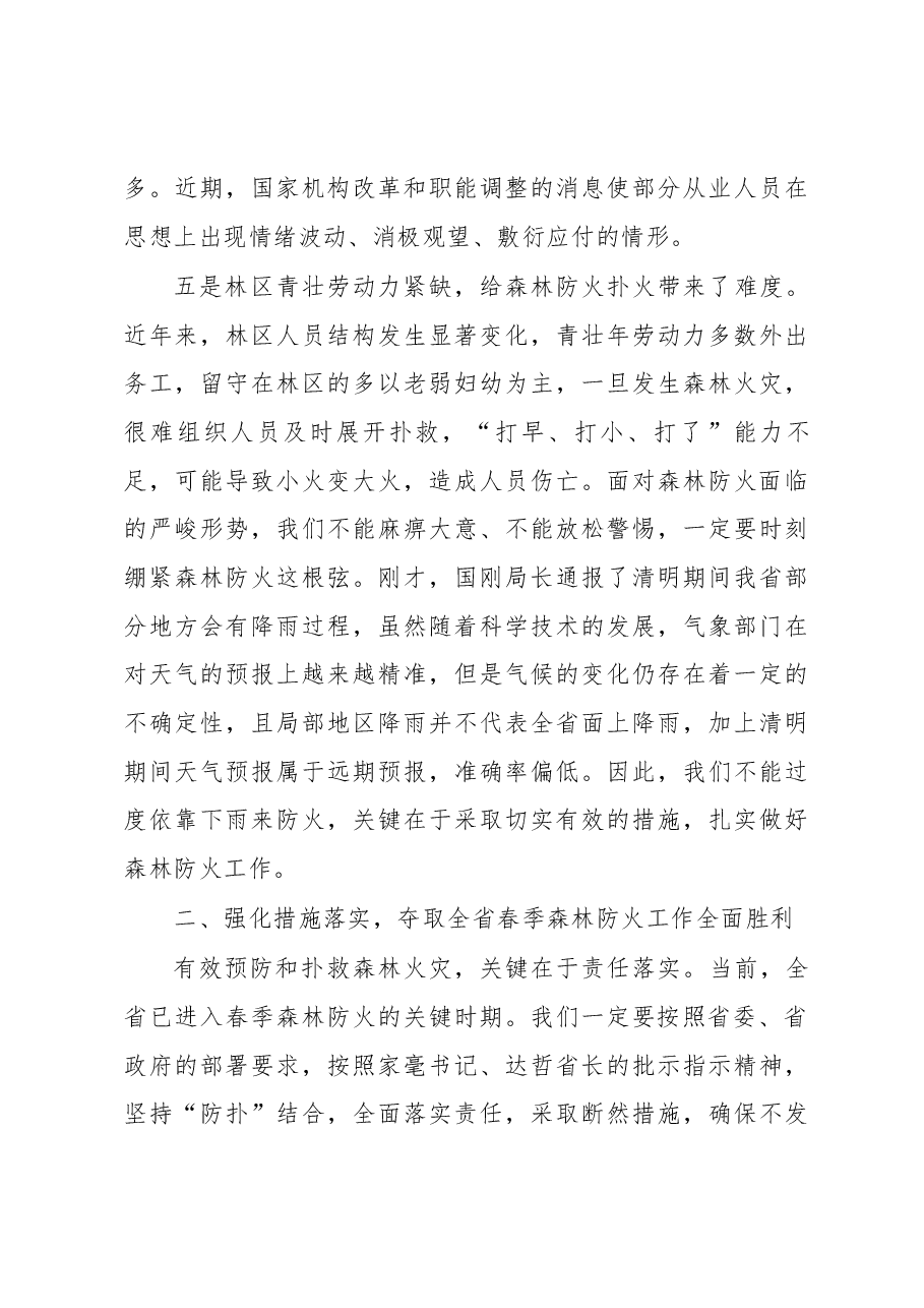 在全省春季森林防火工作电视电话会议上的讲话.docx,第4页预览