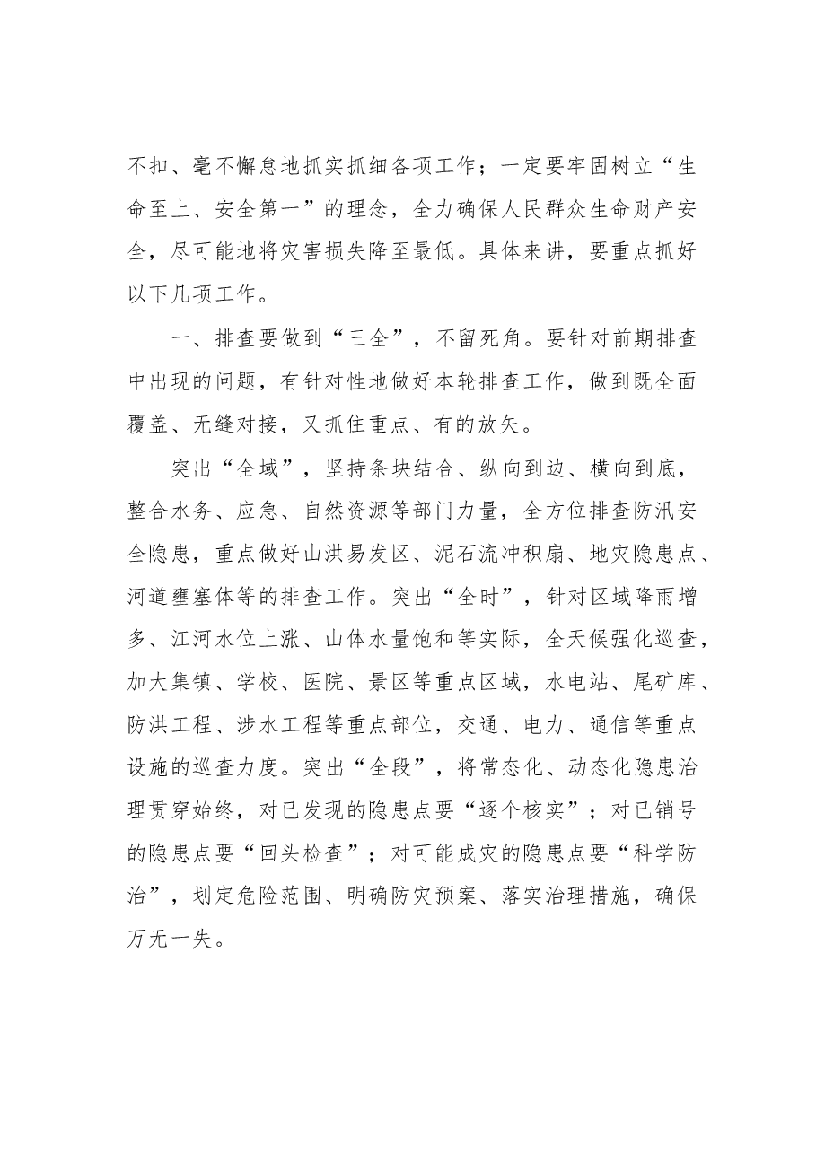 在全州防汛减灾视频调度会议上的讲话.docx,第3页预览