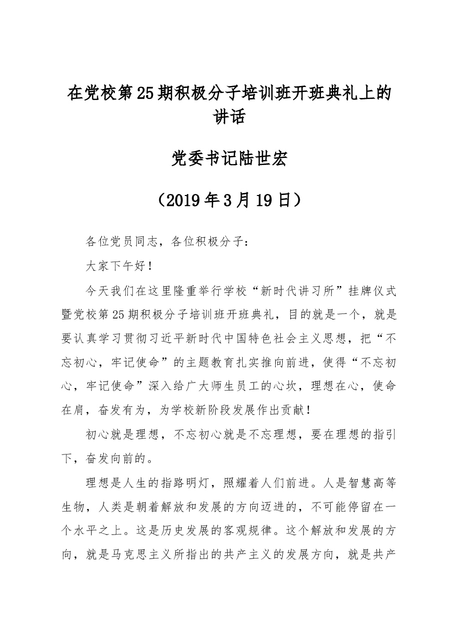 党委书记陆世宏同志在党校第25期积极分子培训班开班典礼上的讲话.docx,第1页预览