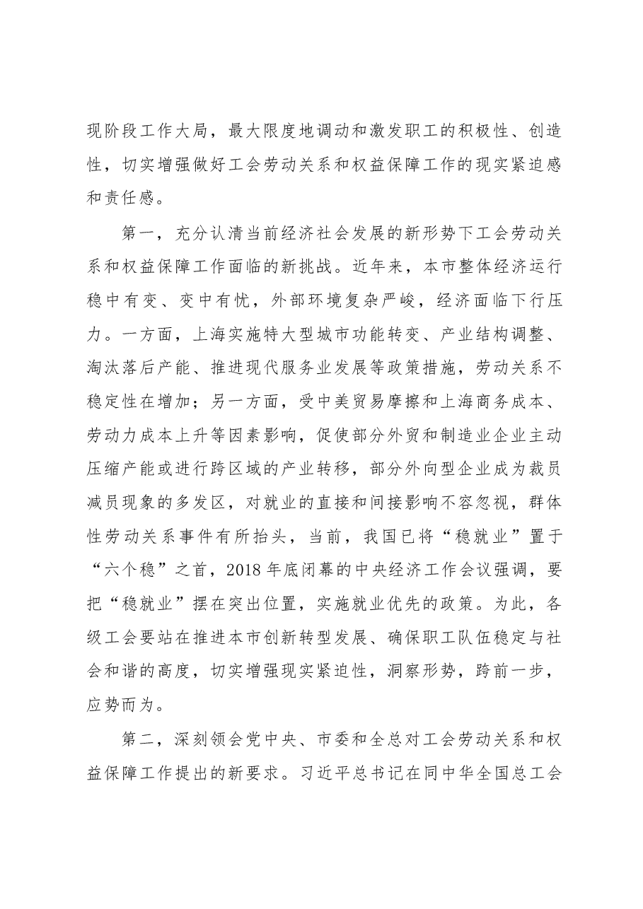 张得志在2019年上海工会劳动关系和权益保障工作会议上的讲话.docx,第3页预览