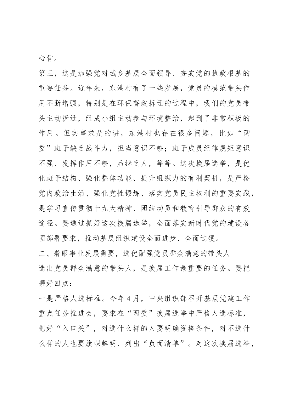 杜振波同志在全区村“两委”换届选举工作动员部署会议上的讲话.docx,第3页预览