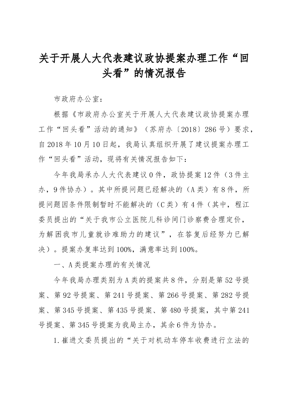 苏州市物价局关于开展人大代表建议政协提案办理工作“回头看”的情况报告.docx,第1页预览