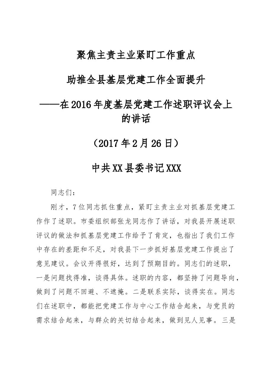 聚焦主责主业 紧盯工作重点助推全县基层党建工作全面提升——在2016年度基层党建工作述职评议会上的讲话.docx,第1页预览