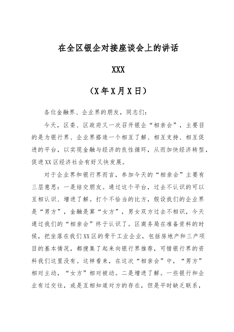 区委书记XXX在全区银企对接座谈会上的讲话.docx,第1页预览