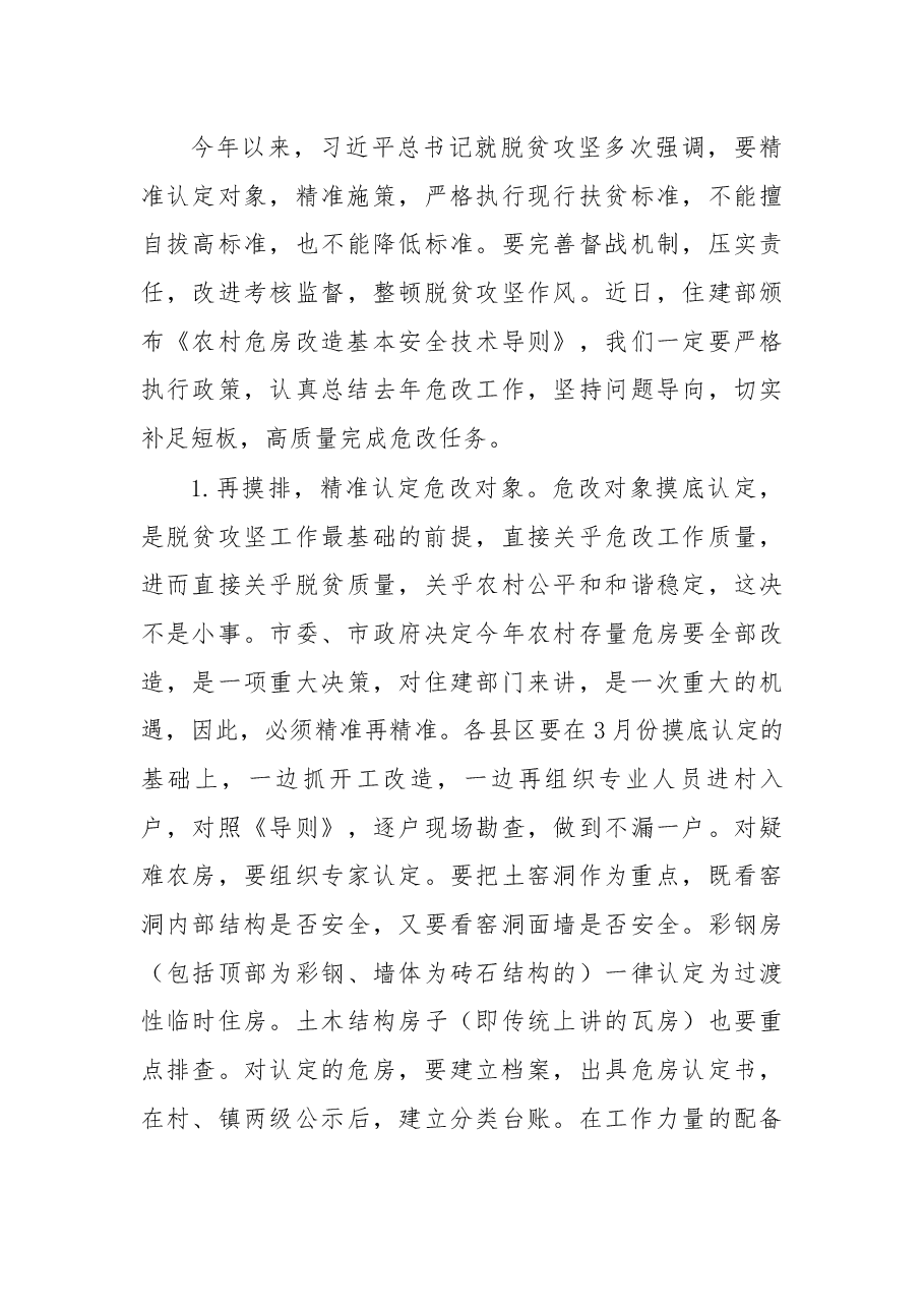 在农村危房改造暨人居环境整治工作电视电话会议上的讲话.docx,第4页预览