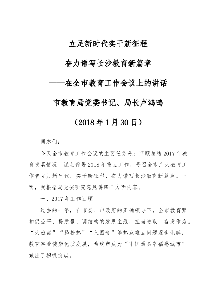 卢鸿鸣:全市教育工作会议上的讲话.docx,第1页预览