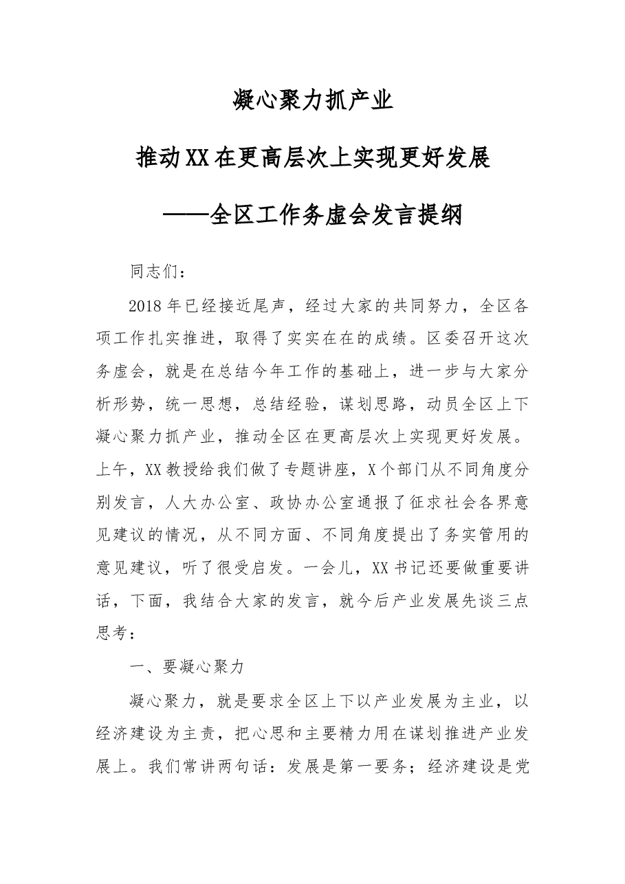 在全区工作务虚会上的发言提纲.docx，第1页预览