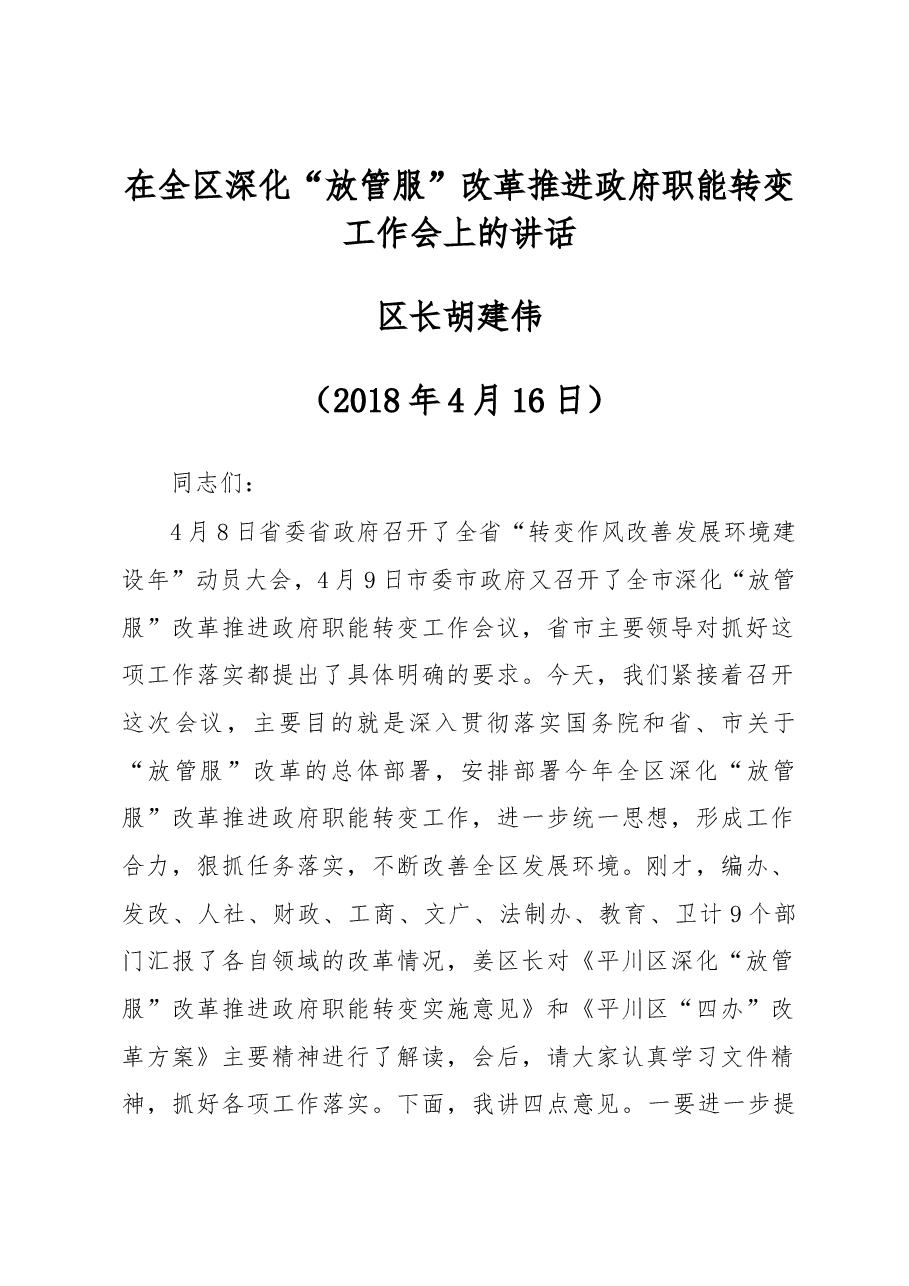 区委副书记、区长胡建伟:在全区深化“放管服”改革推进政府职能 转变工作会上的讲话.docx,第1页预览