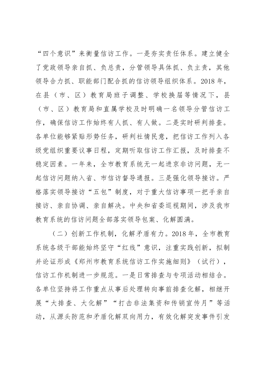 张少亮在2019年郑州教育系统信访稳定工作会上的报告.docx,第2页预览