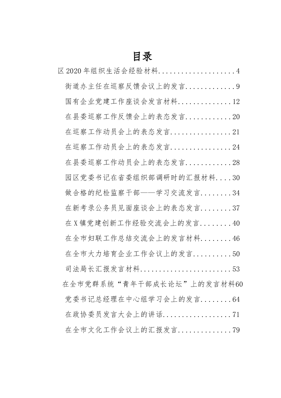 (39篇)2021年各类最新发言材料.docx,第1页预览