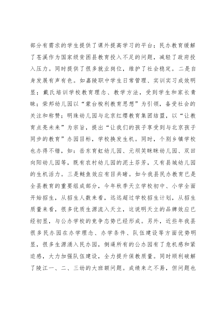 在全县民办教育管理工作会上的讲话.docx，第2页预览