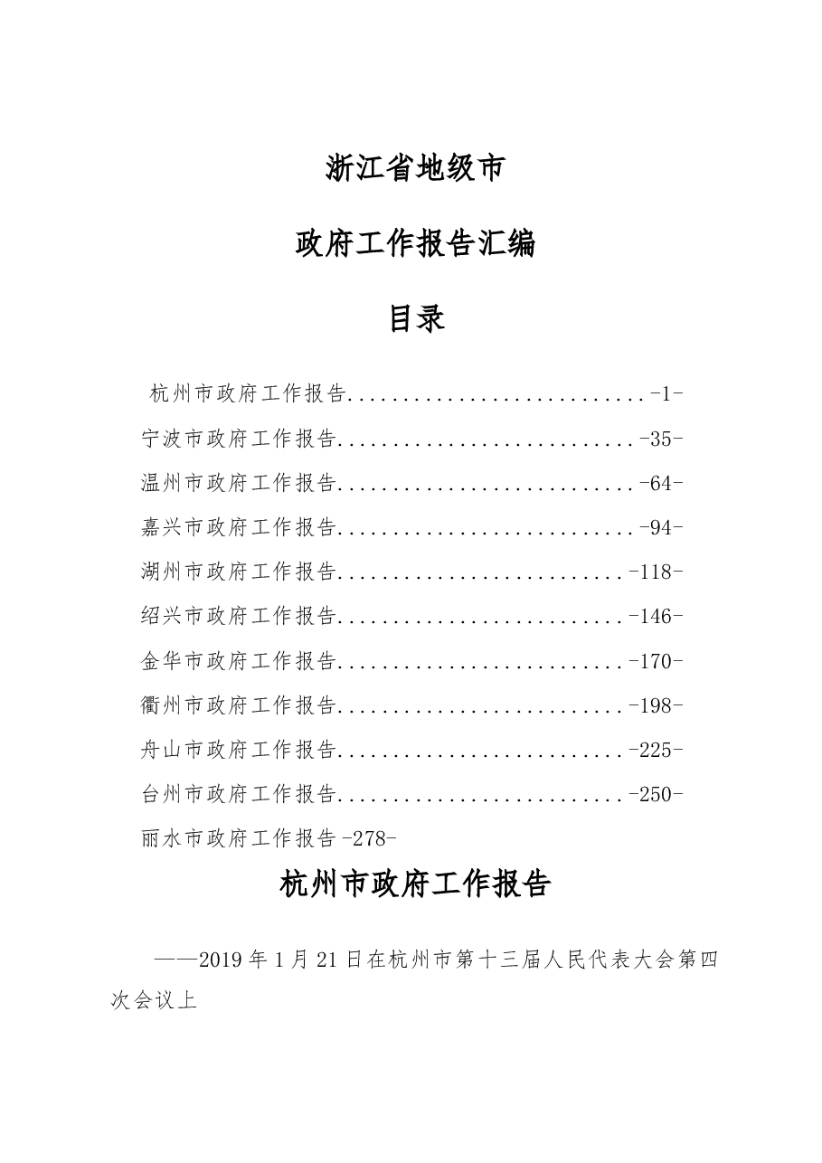 浙江省地级市政府工作报告汇编.docx,第1页预览