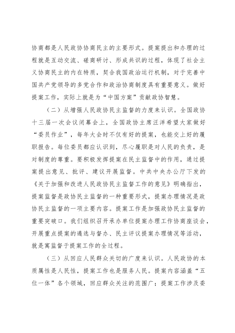 在政协提案工作座谈会上的讲话.docx,第2页预览