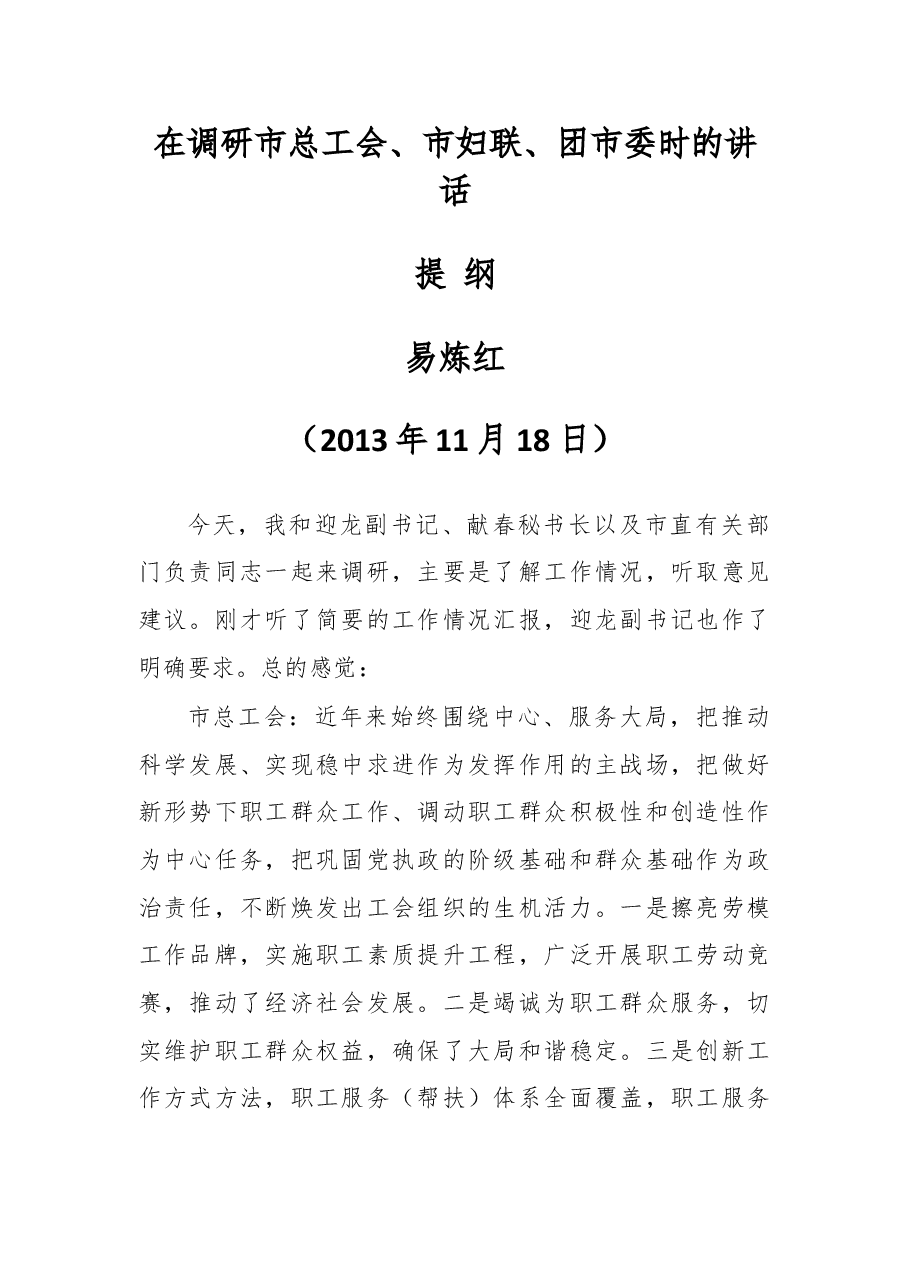 在调研市总工会、市妇联、团市委时的讲话2.doc,第1页预览