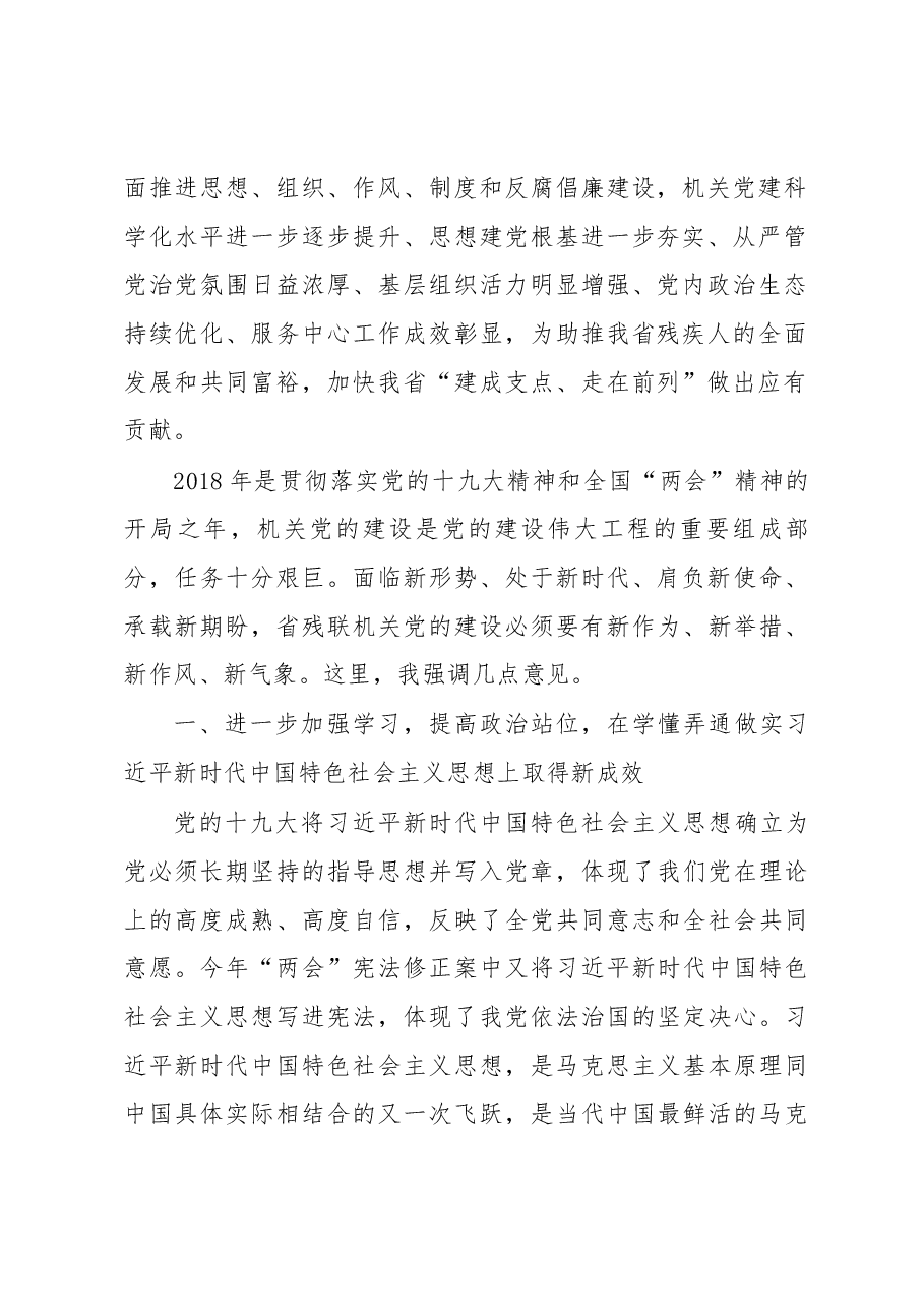 在省残联机关党建工作会议上的讲话.docx,第2页预览