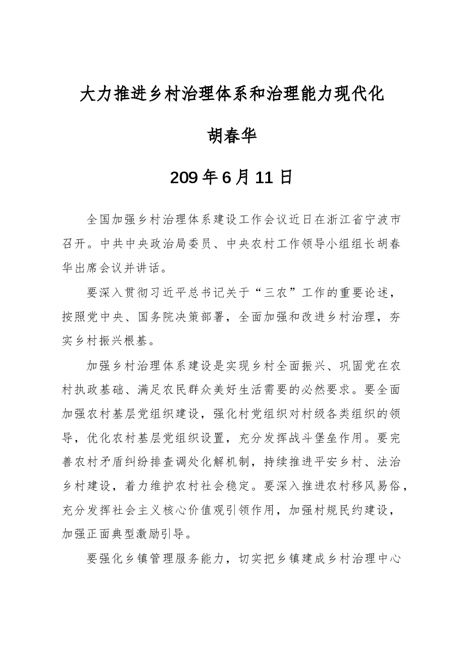 胡春华:大力推进乡村治理体系和治理能力现代化.docx,第1页预览