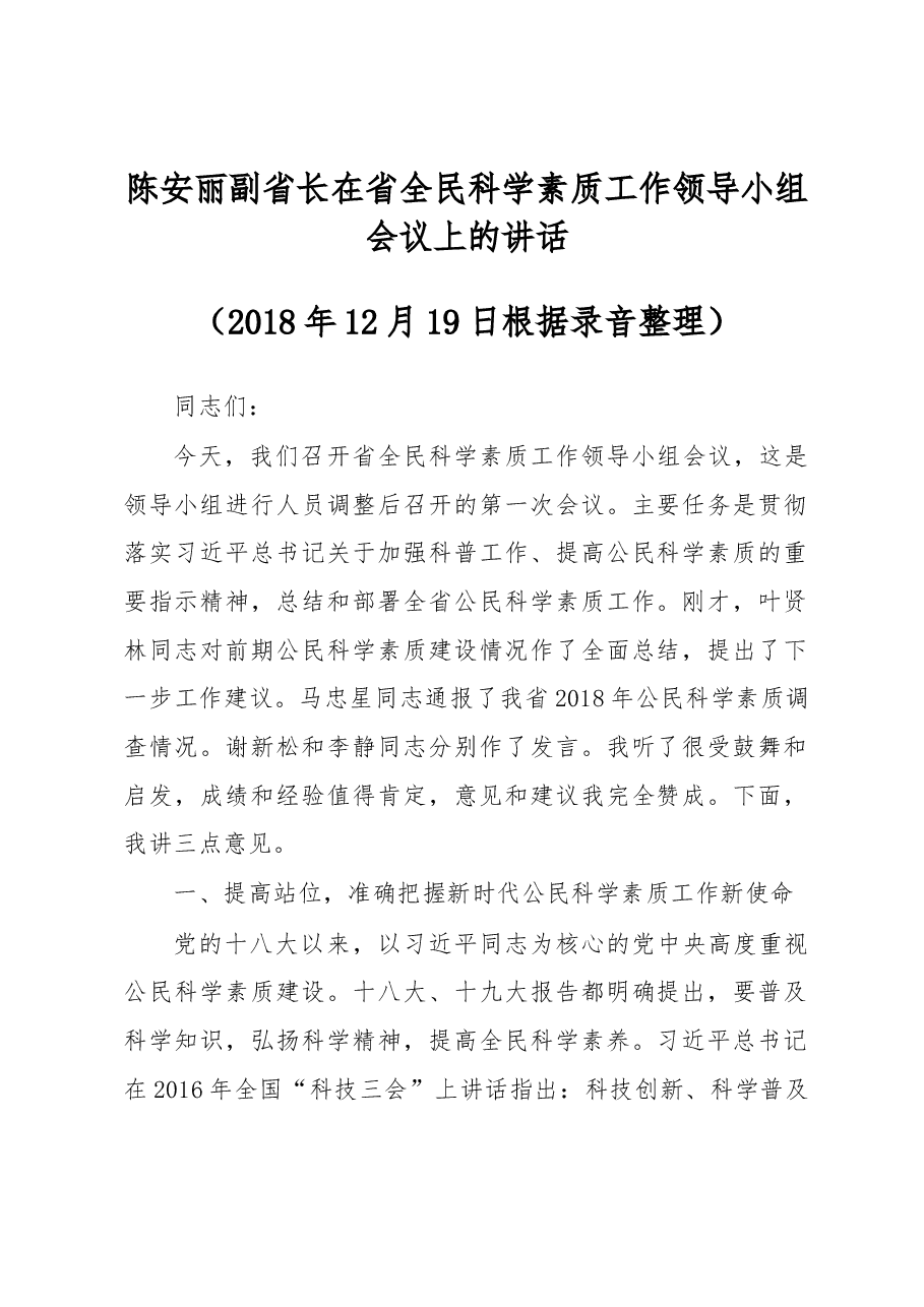 陈安丽副省长在省全民科学素质工作领导小组会议上的讲话.docx,第1页预览