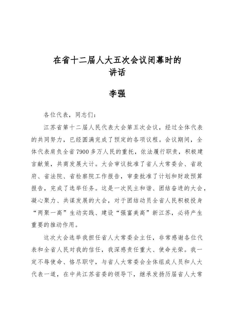 李强:在省十二届人大五次会议闭幕时的讲话.docx,第1页预览