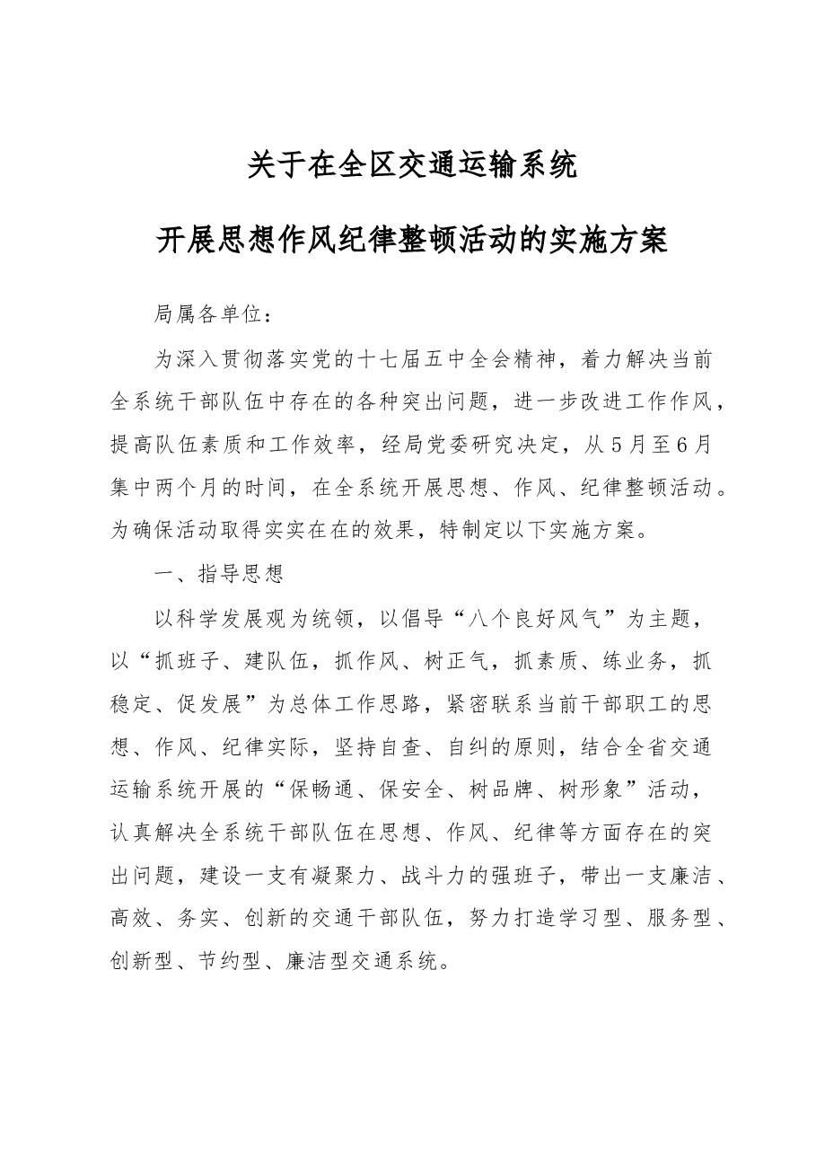 开展思想作风纪律整顿活动的实施方案(十七).doc,第1页预览