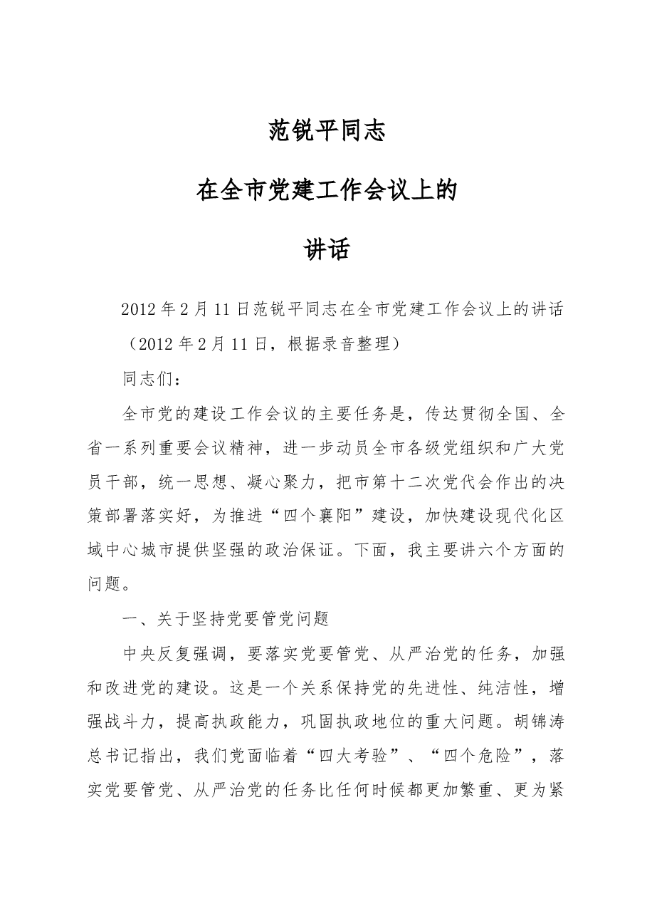 范锐平同志在全市党建工作会议上的讲话.doc,第1页预览