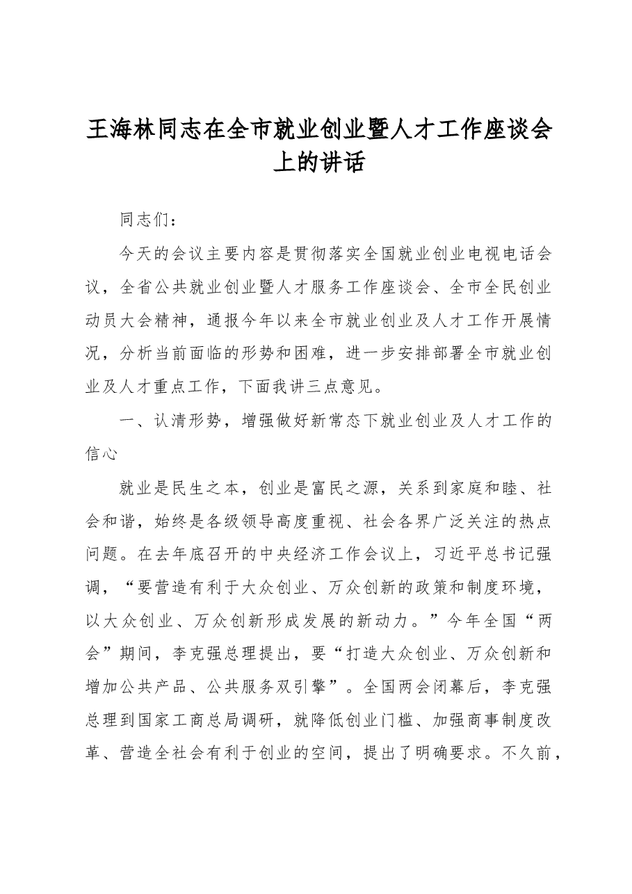 王海林同志在全市就业创业暨人才工作座谈会上的讲话.docx,第1页预览