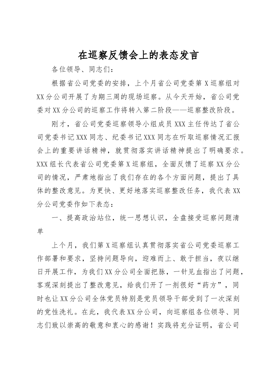 在巡察反馈会上的表态发言.doc,第1页预览