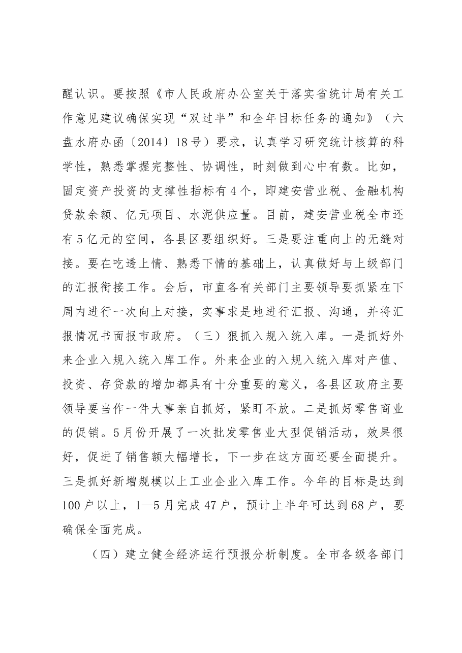 周荣市长在全市上半年经济运行调度会上的讲话.docx,第4页预览