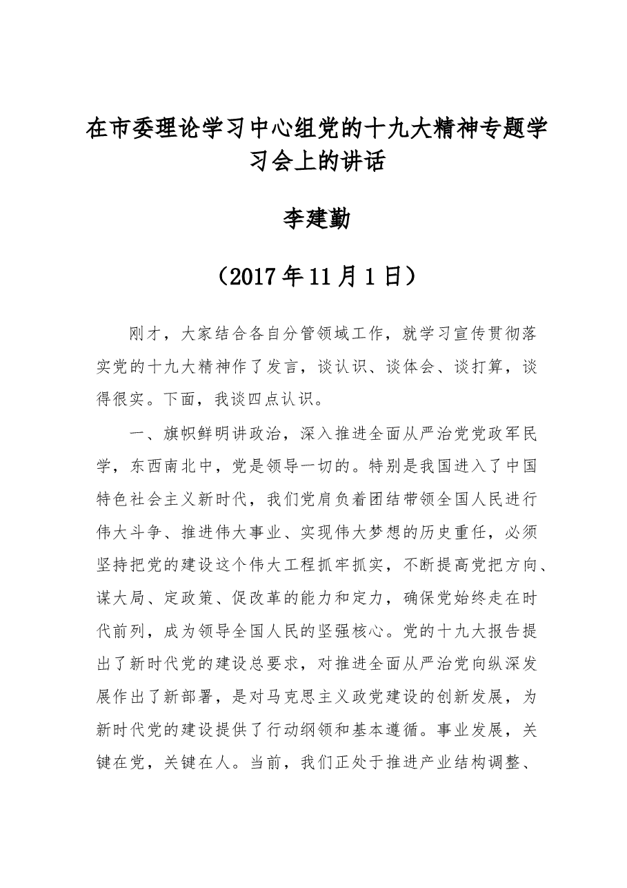 攀枝花市委书记李建勤在市委理论学习中心组党的十九大精神专题学习会上的讲话.docx,第1页预览