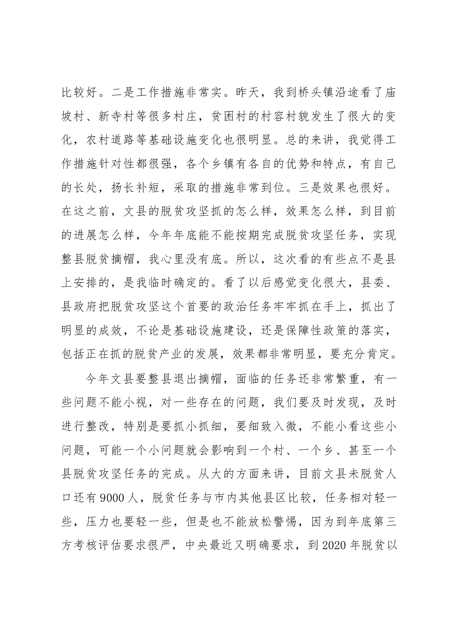 崔景瑜同志在文县脱贫攻坚工作座谈会议上的讲话.docx,第2页预览