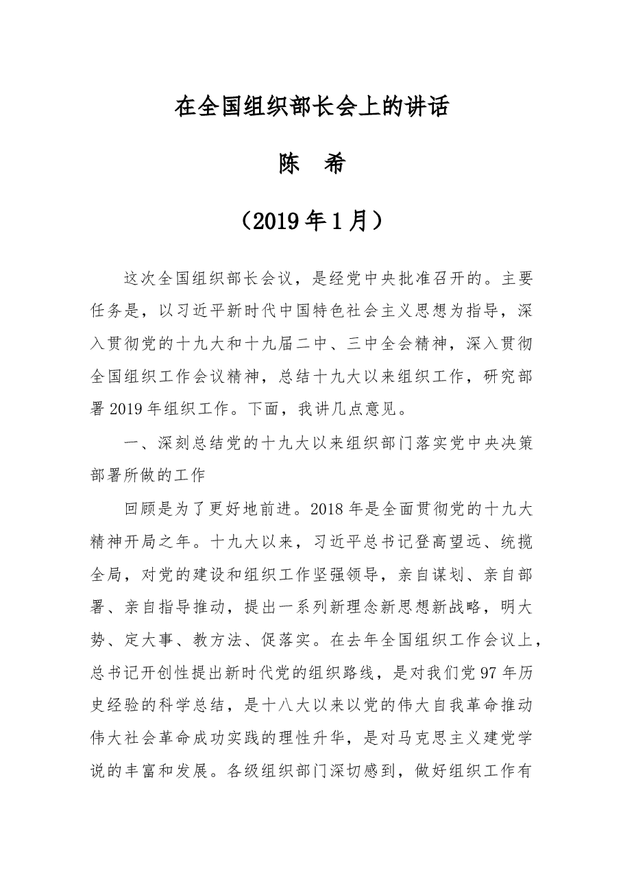 在全国组织部长会上的讲话.doc,第1页预览