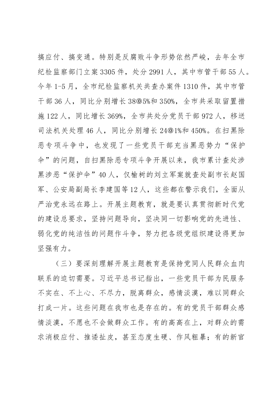 王凯同志在全市“不忘初心、牢记使命”主题教育工作会议上的讲话.docx,第4页预览