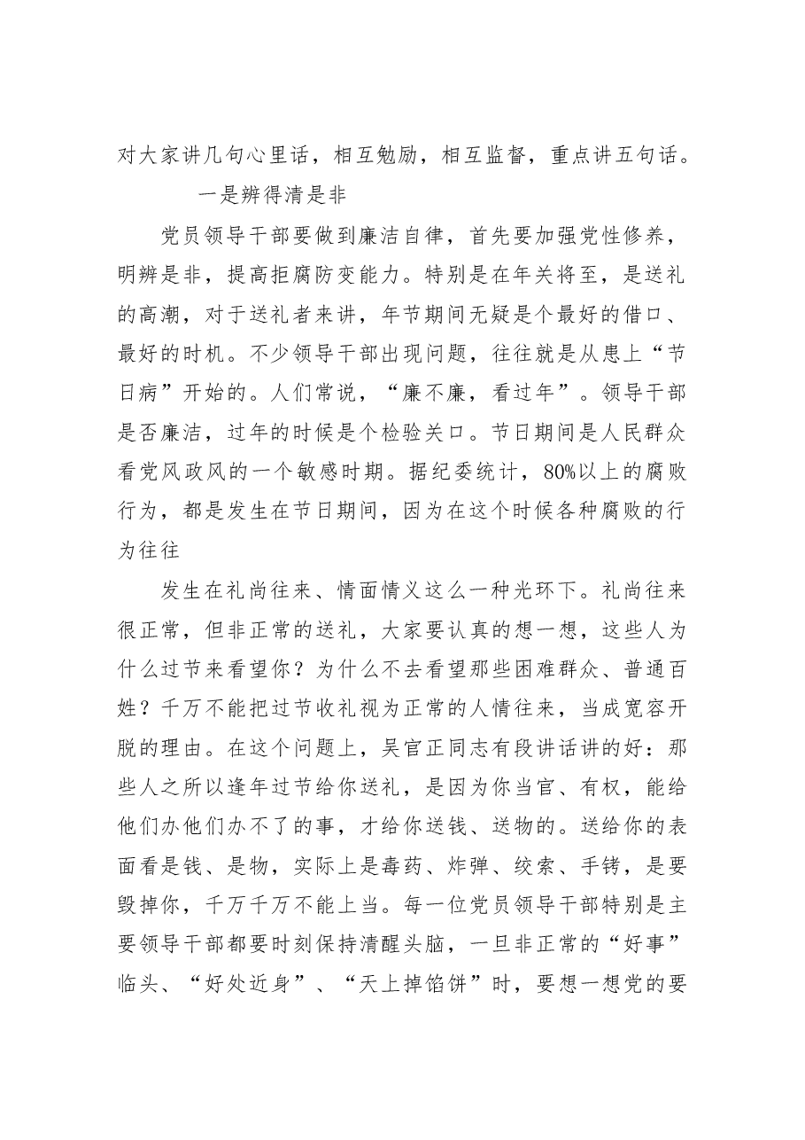 (22篇)领导干部廉洁讲话材料汇编.docx,第3页预览