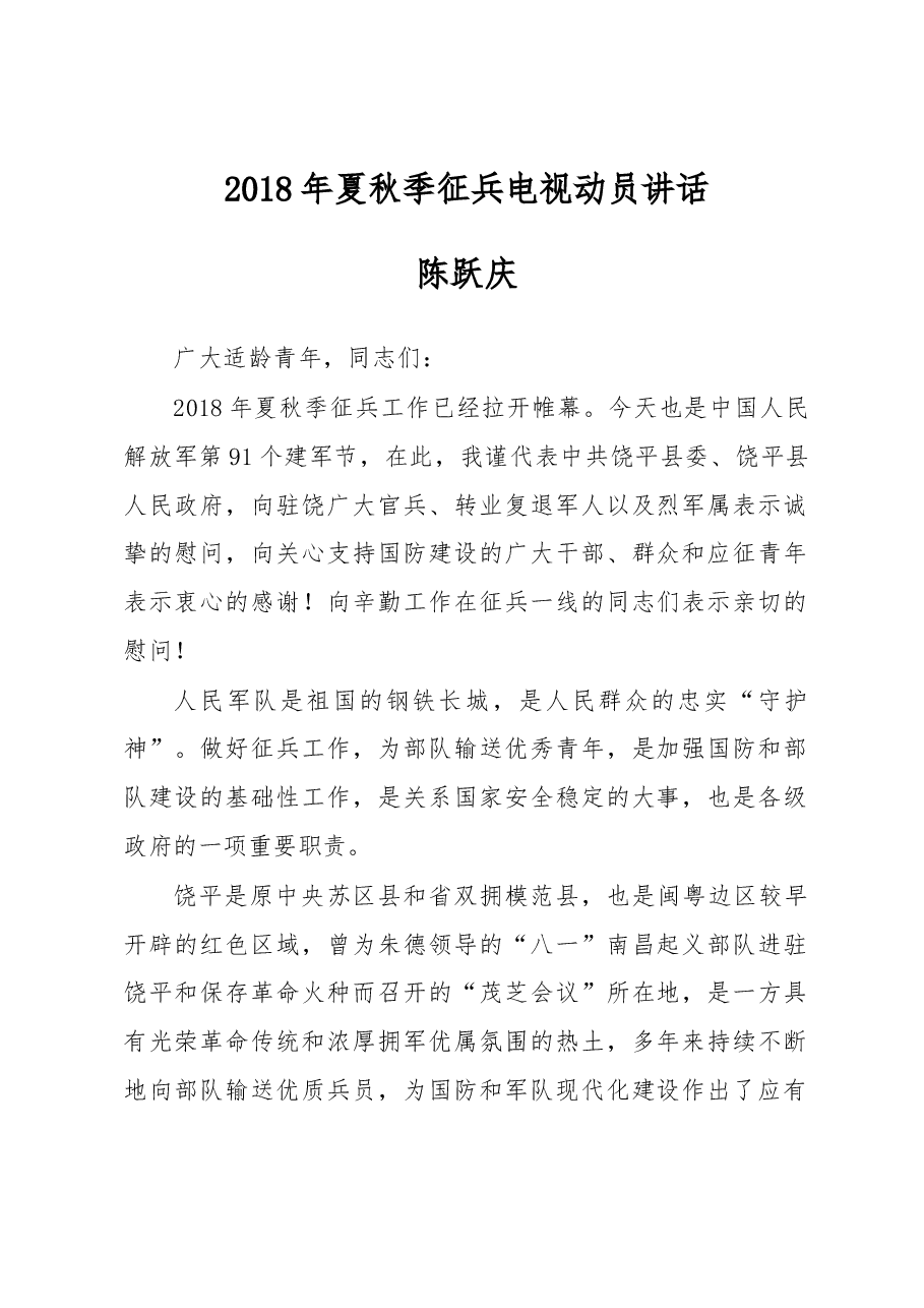 2018年夏秋季征兵电视动员讲话.docx,第1页预览