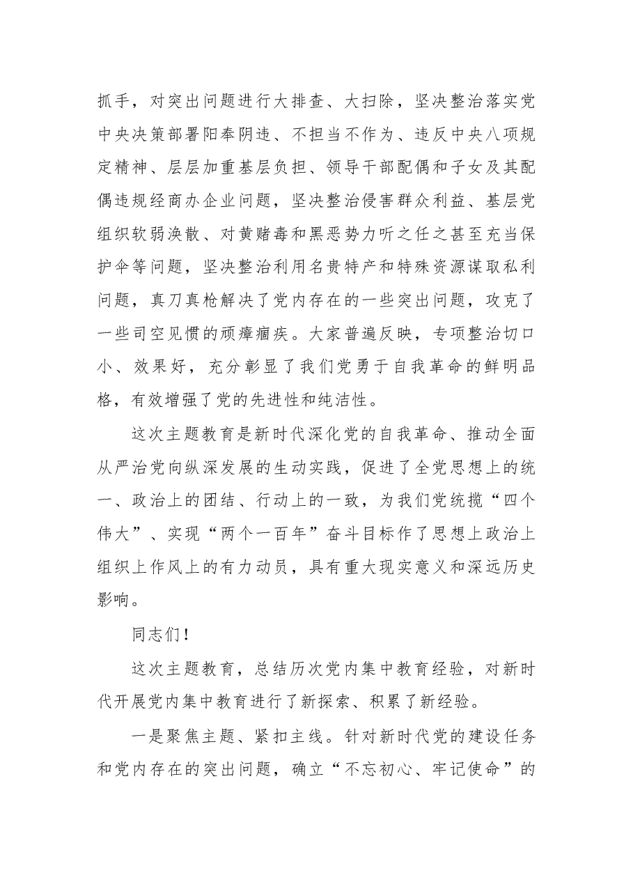 在“不忘初心、牢记使命”主题教育总结大会上的讲话.docx,第4页预览