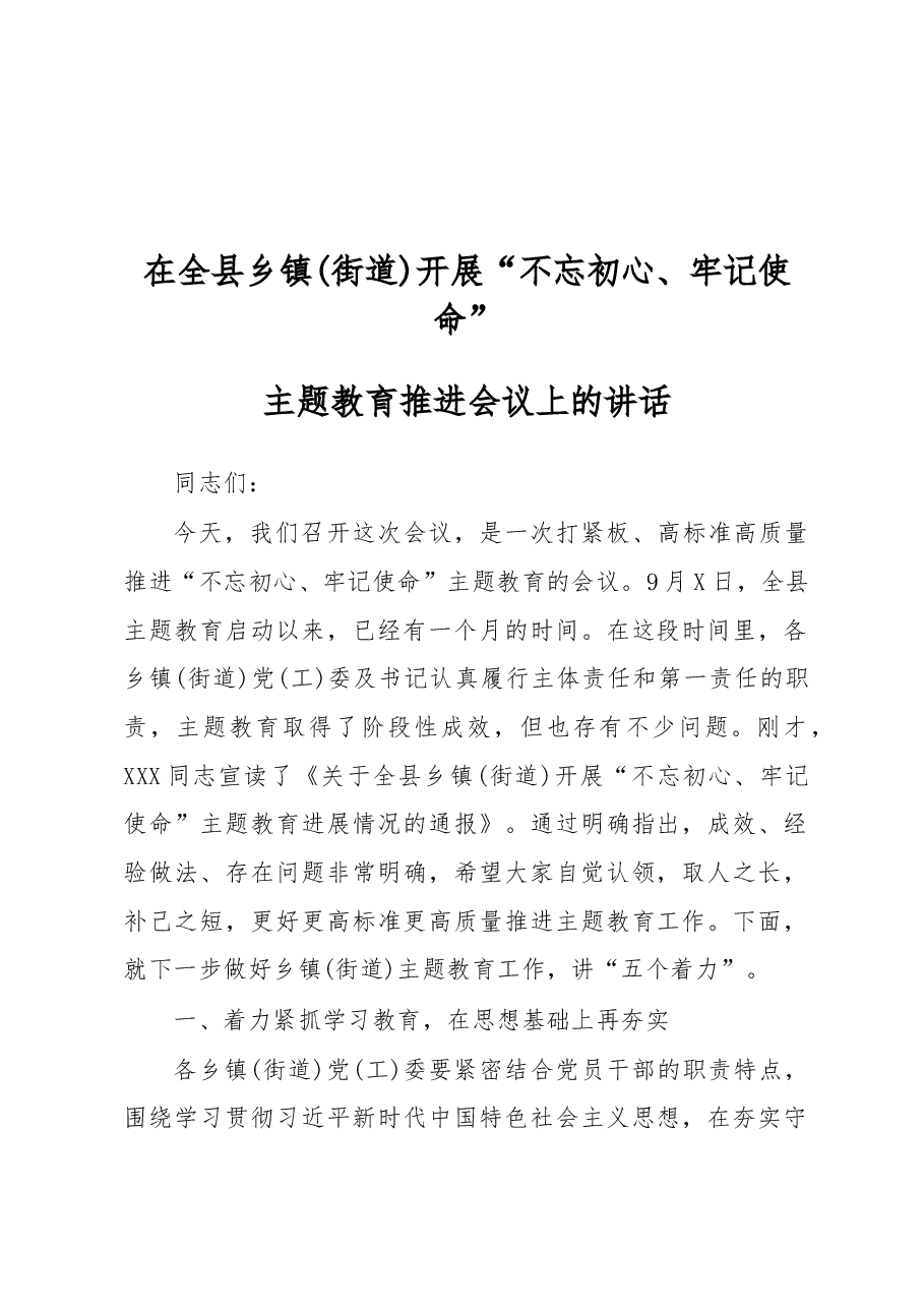 在全县乡镇(街道)开展不忘初心牢记使命主题教育推进会议上的讲话.docx,第1页预览