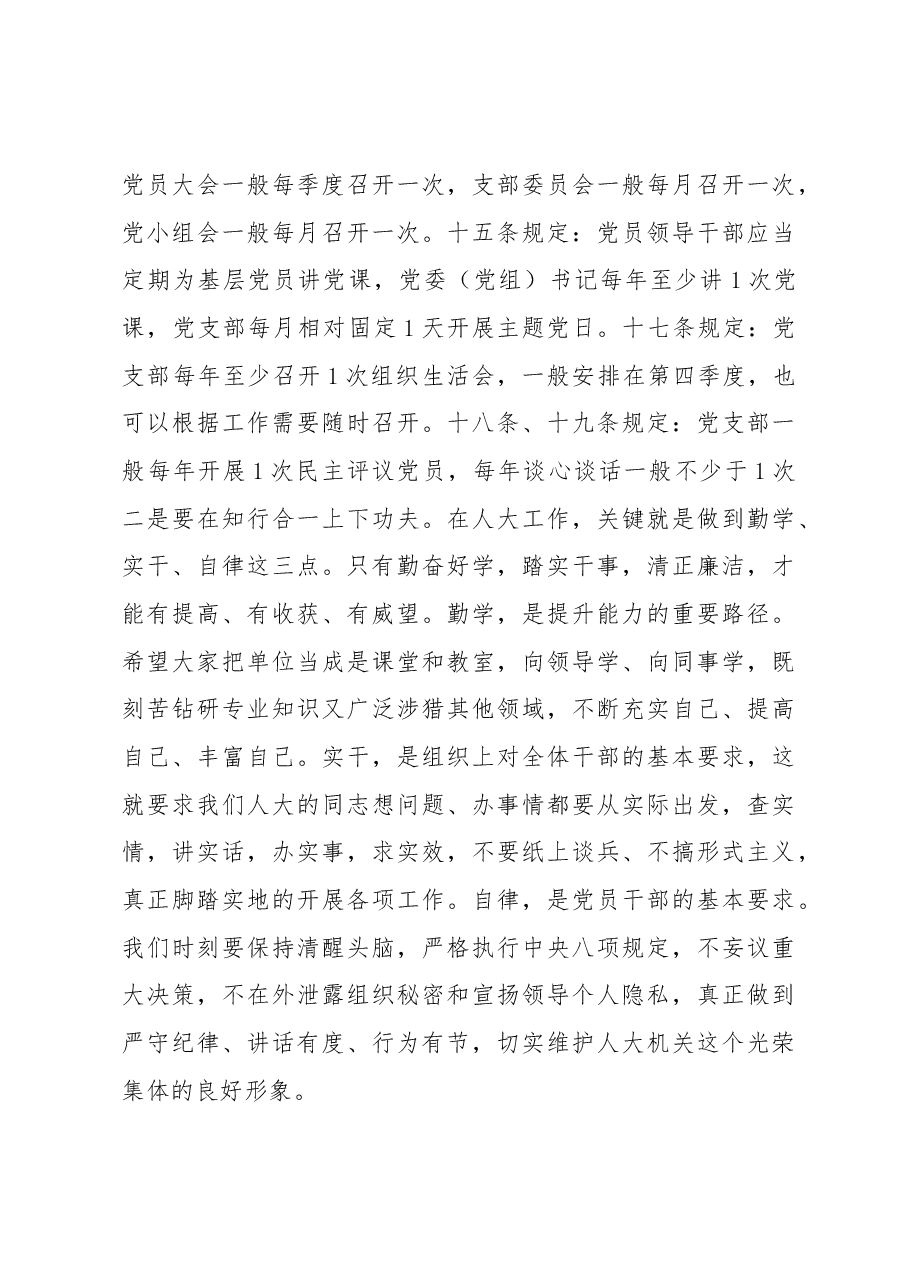 在人大机关党支部换届大会上的讲话.docx,第4页预览