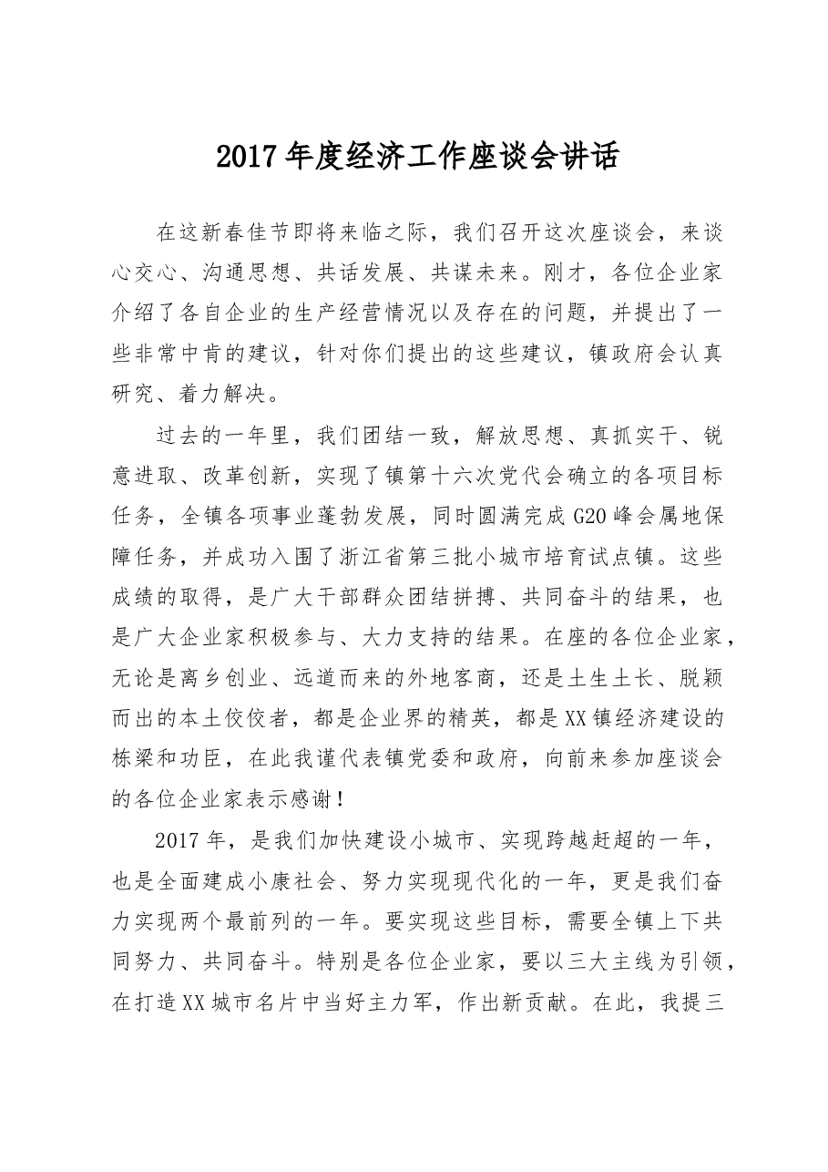 经济工作座谈会讲话稿.doc,第1页预览